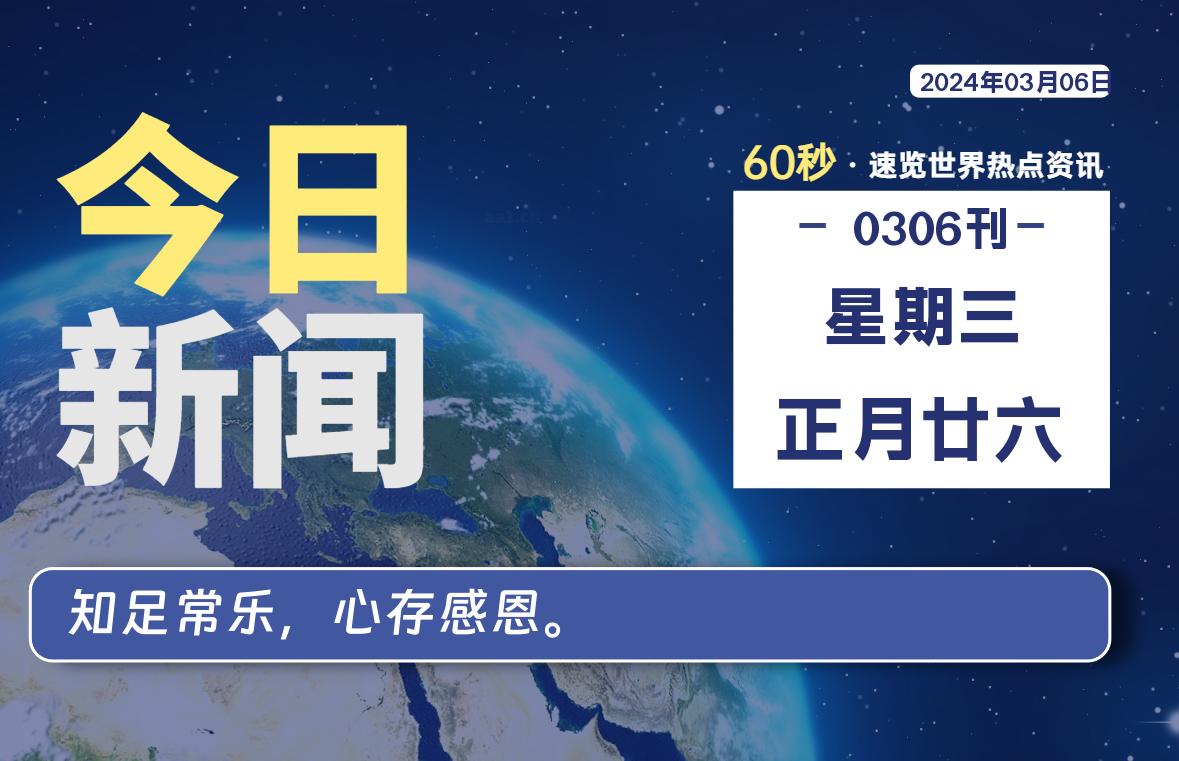 03月06日，星期三，睿蜂带您60秒读新闻！|睿蜂资讯Smartbee News