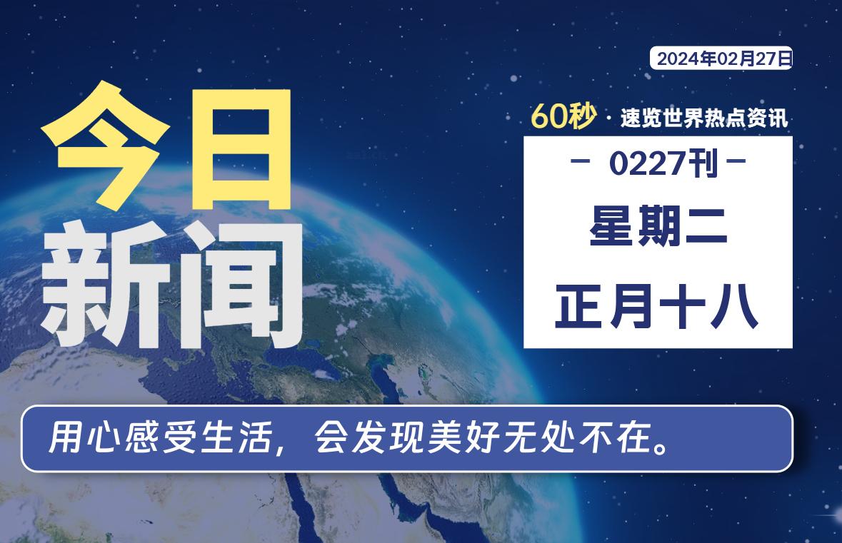 02月27日，星期二，睿蜂每天60秒读懂全世界！|睿蜂资讯Smartbee News