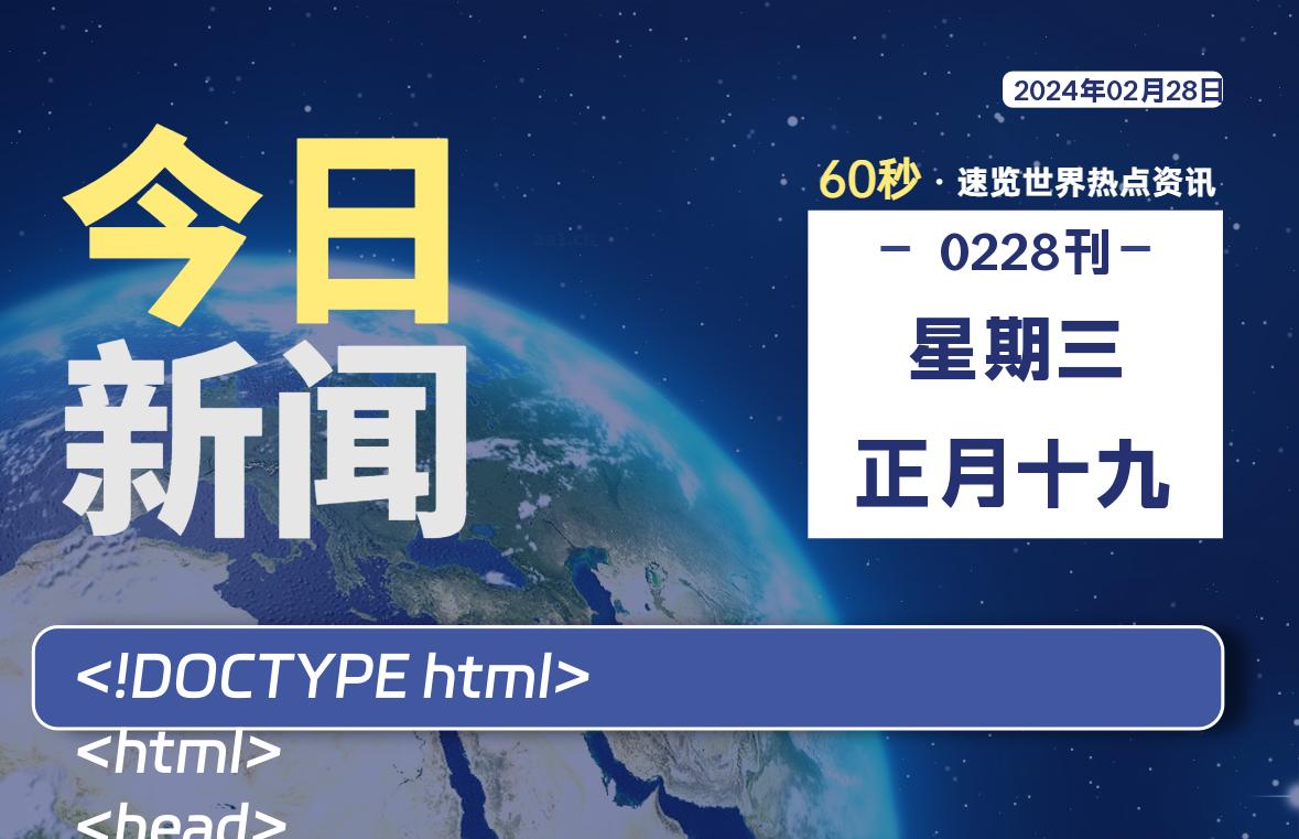 02月28日，星期三，睿蜂每天60秒读懂全世界！|睿蜂资讯Smartbee News