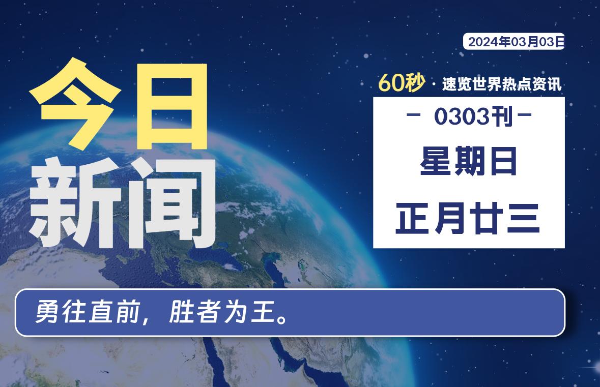 03月03日，星期日，睿蜂带您60秒读新闻！|睿蜂资讯Smartbee News