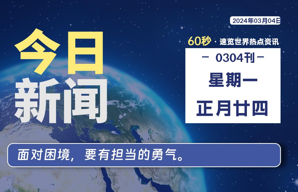 03月04日，星期一，睿蜂带您60秒读新闻！|睿蜂资讯Smartbee News