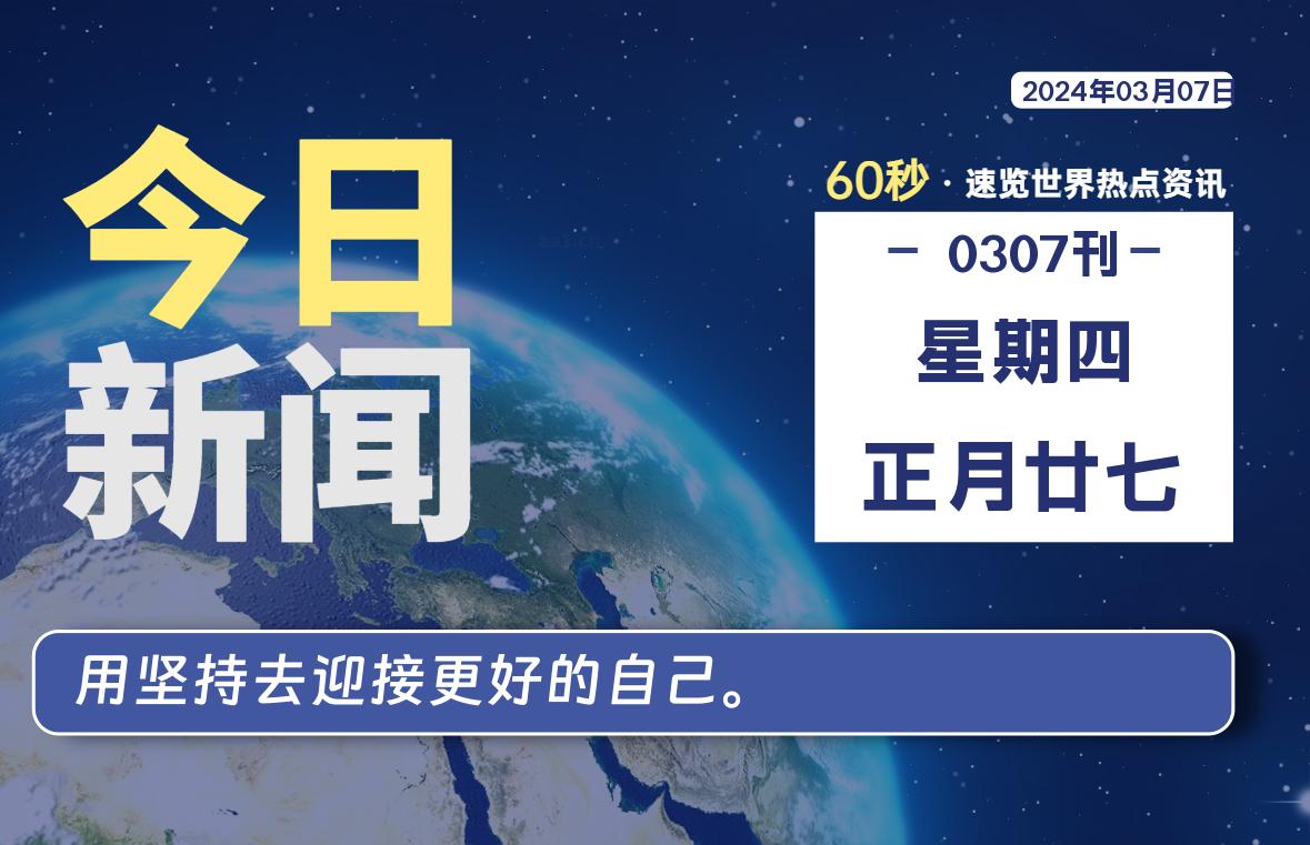 03月07日，星期四，睿蜂带您60秒读新闻！|睿蜂资讯Smartbee News