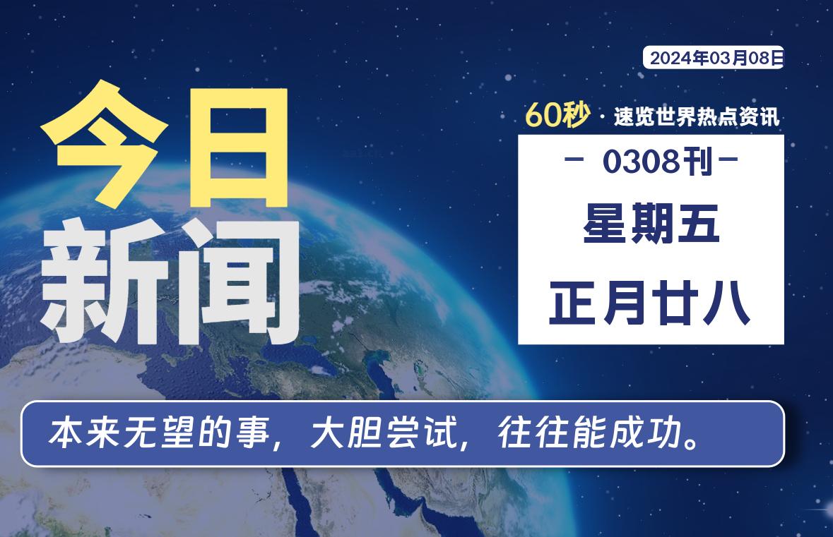 03月08日，星期五，睿蜂带您60秒读新闻！|睿蜂资讯Smartbee News