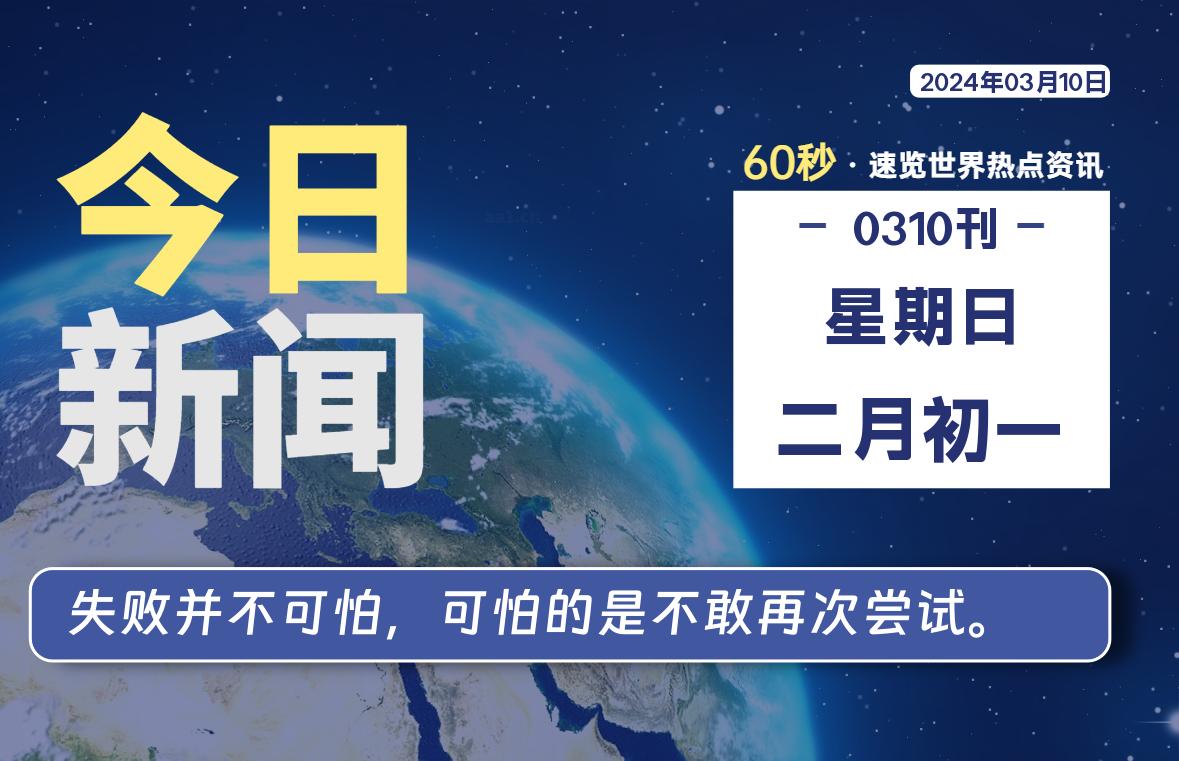 03月10日，星期日，睿蜂带您60秒读新闻！|睿蜂资讯Smartbee News