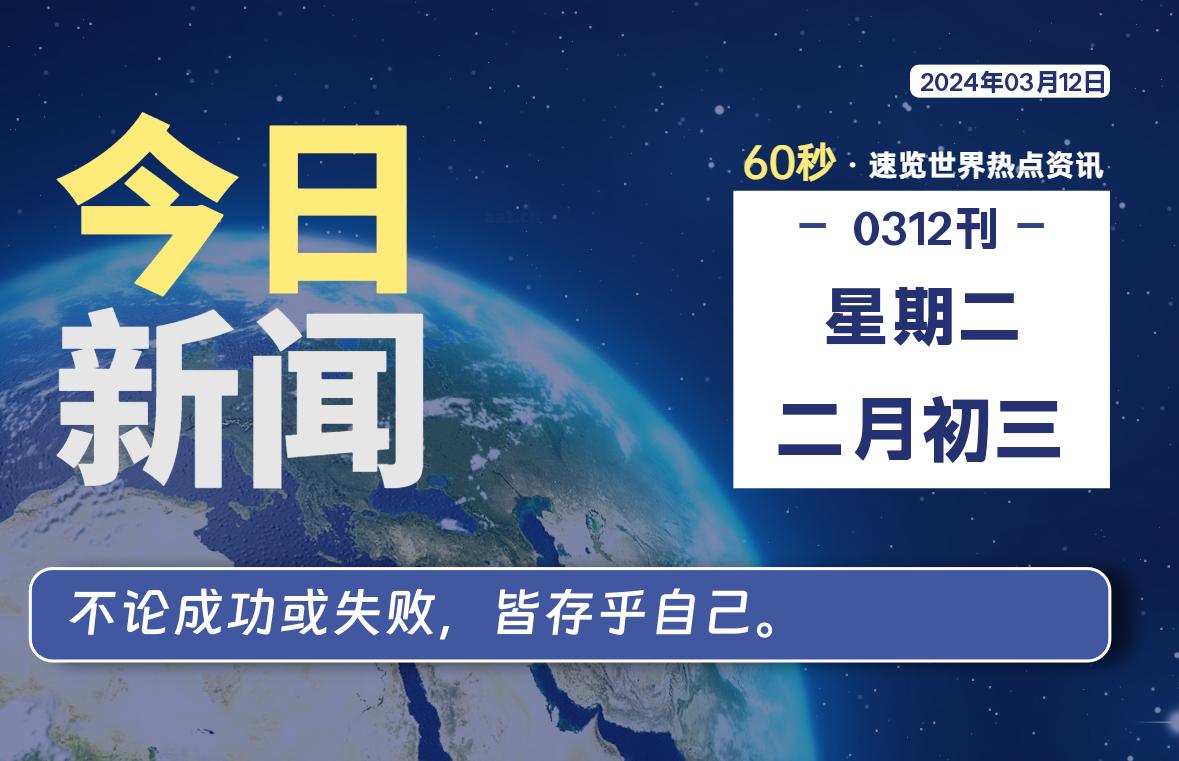 03月12日，星期二，睿蜂带您60秒读新闻！|睿蜂资讯Smartbee News