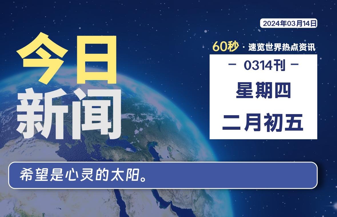 03月14日，星期四，睿蜂带您60秒读新闻！|睿蜂资讯Smartbee News