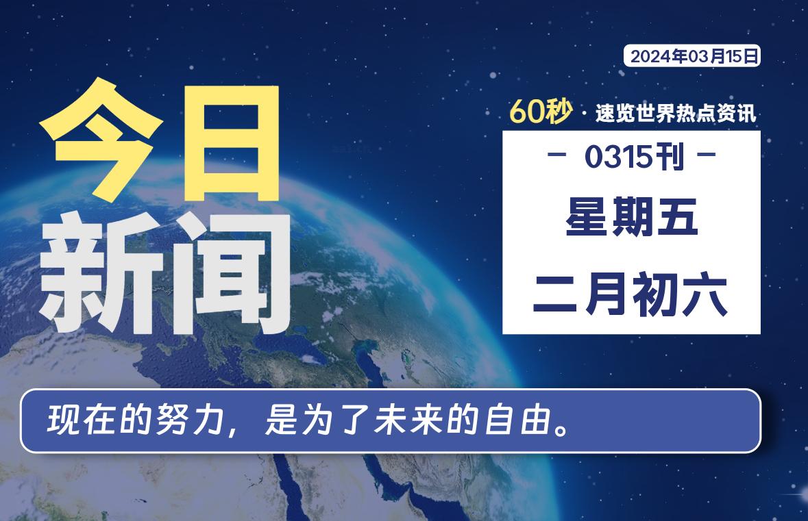 03月15日，星期五，睿蜂带您60秒读新闻！|睿蜂资讯Smartbee News