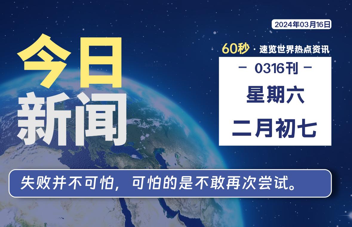 03月16日，星期六，睿蜂带您60秒读新闻！|睿蜂资讯Smartbee News