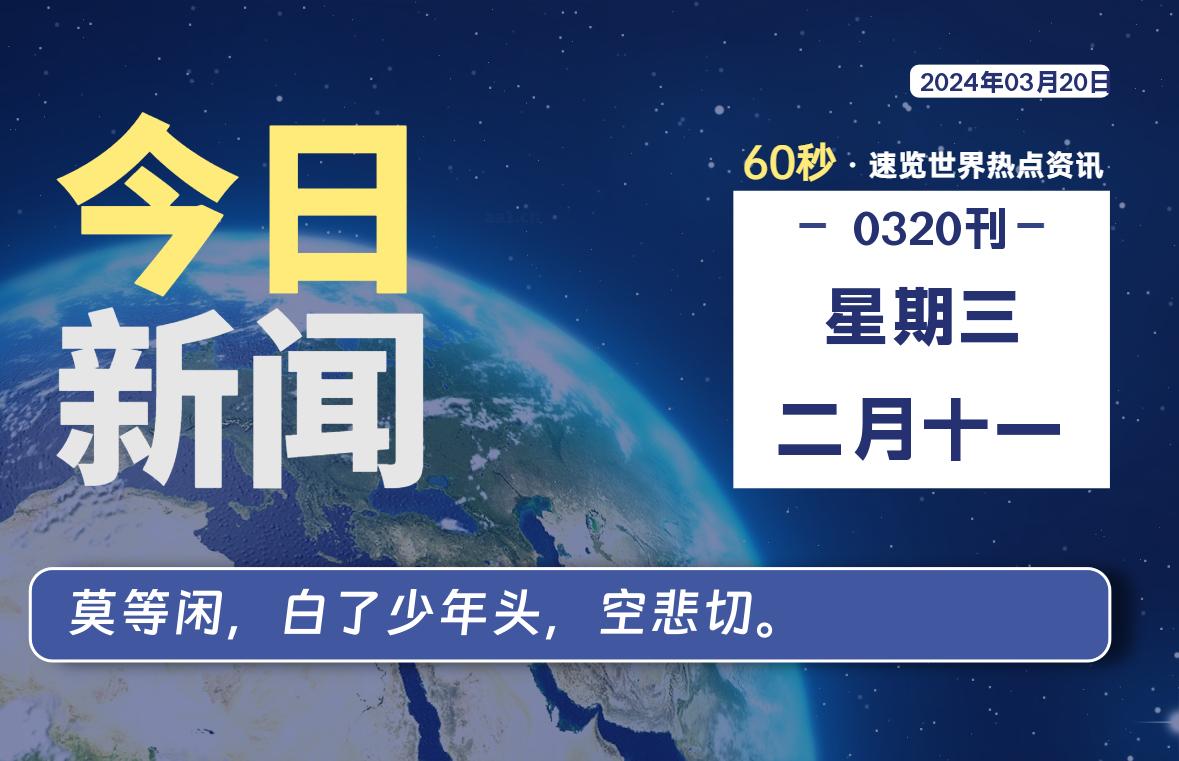 03月20日，星期三，睿蜂带您60秒读新闻！|睿蜂资讯Smartbee News