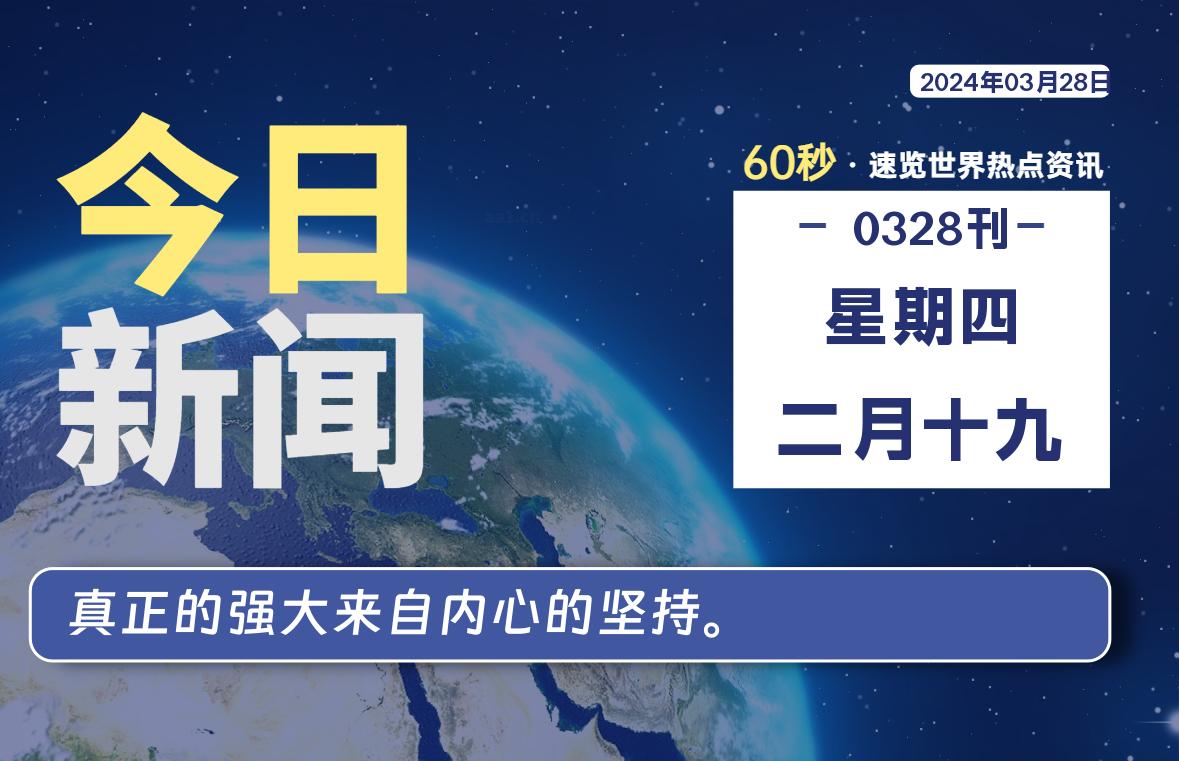 03月28日，星期四, 睿蜂带您60秒读新闻！|睿蜂资讯Smartbee News